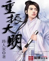 重振大明[校对版]