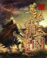 草根霸三国[校对版]