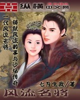 风流名将[校对版]