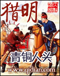 猎明[校对版]