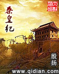 秦皇纪[校对版]