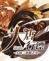 大唐行镖[校对版]