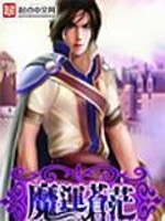 魔运苍茫[校对版]