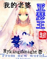 我的老婆亚瑟王[校对版]