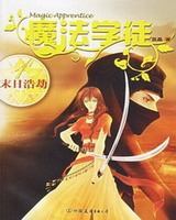魔法学徒[校对版]