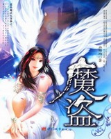 魔盗[校对版]