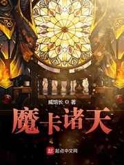 魔卡诸天[校对版]