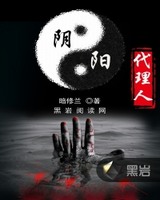 阴阳代理人[校对版]