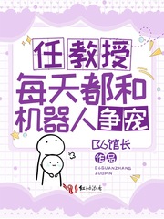 任教授每天都和机器人争宠(别名:假人教授)