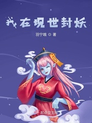 我在现世封妖