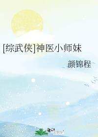 综武侠神医小师妹在线