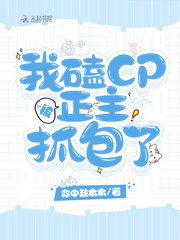 我磕cp 磕到c 位