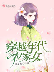 穿越五十年代农家女