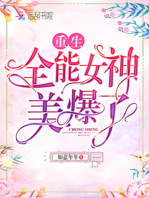 重生全能女神美爆了