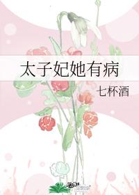 太子妃她有病TXT