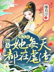 重生后嫡女黑化了小说