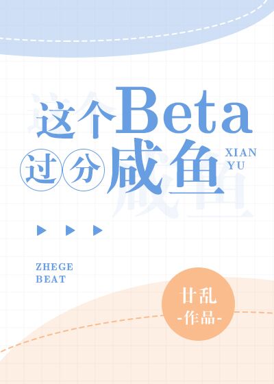 这个Beta过分咸鱼