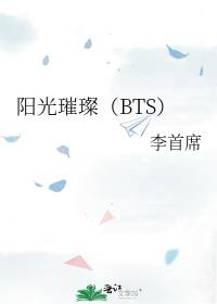 阳光璀璨（BTS）