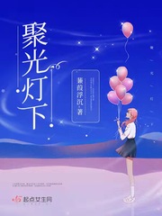 聚光灯下的安眠曲