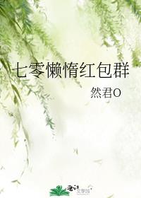 七零懒惰红包群完结在线阅读