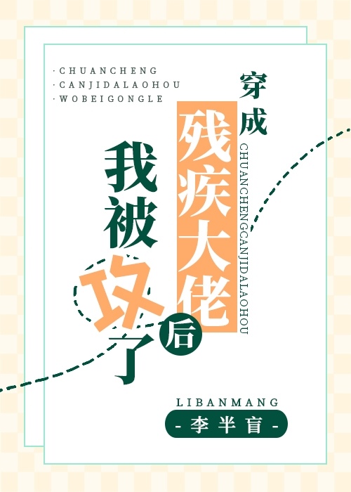 穿成残疾大佬后我被攻了epub