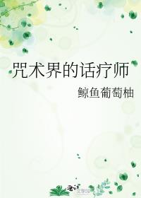 咒术界的话疗师百度网盘