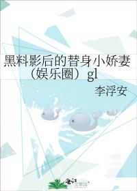 黑料影后腹黑总裁宠过头