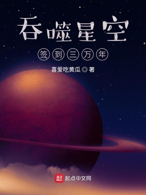 吞噬星空签到三万年112虫虫小说