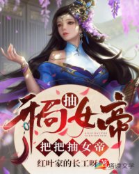 开局抽女帝把把抽女帝三五武魂