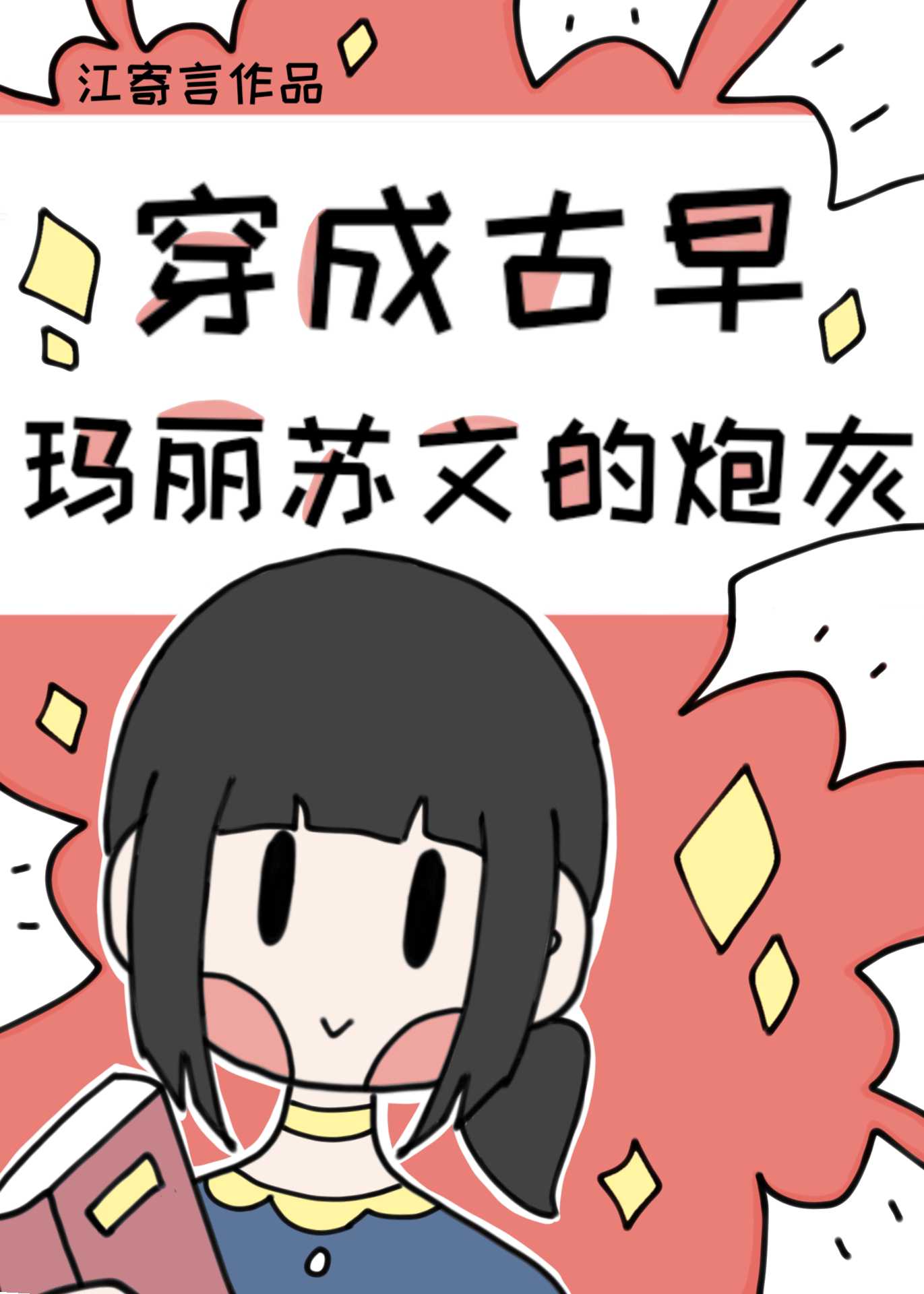 穿成古代玛丽苏之后