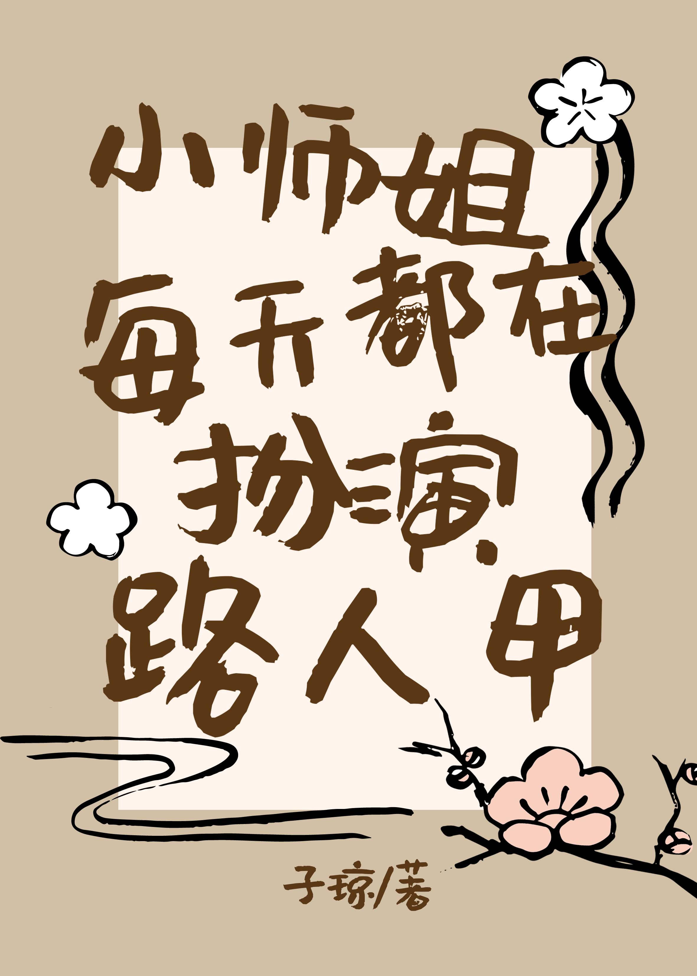 小师姐要上天