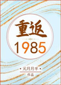 重返1985 小说