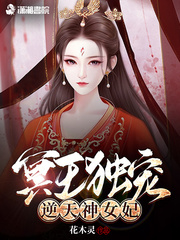 冥王独宠:逆天神女妃全文