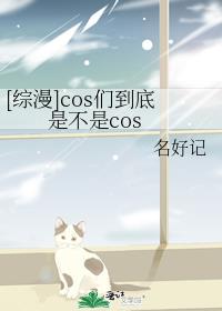 综cos怎么了