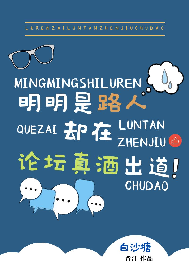 明明是路人却在论坛真酒出道晋江