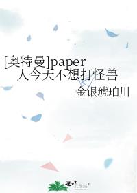 [奥特曼]paper人今天不想打怪兽