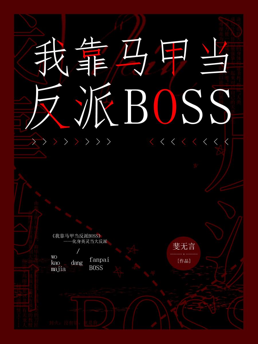 我靠马甲当反派boss下载