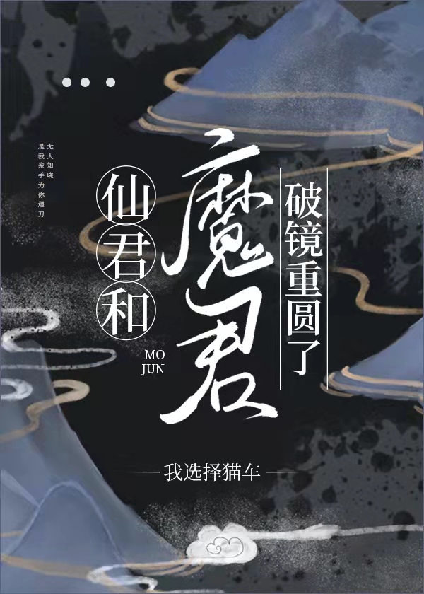 仙君和魔君破镜重圆了资源