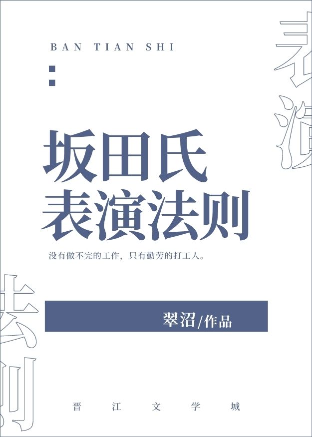 坂田氏表演法则