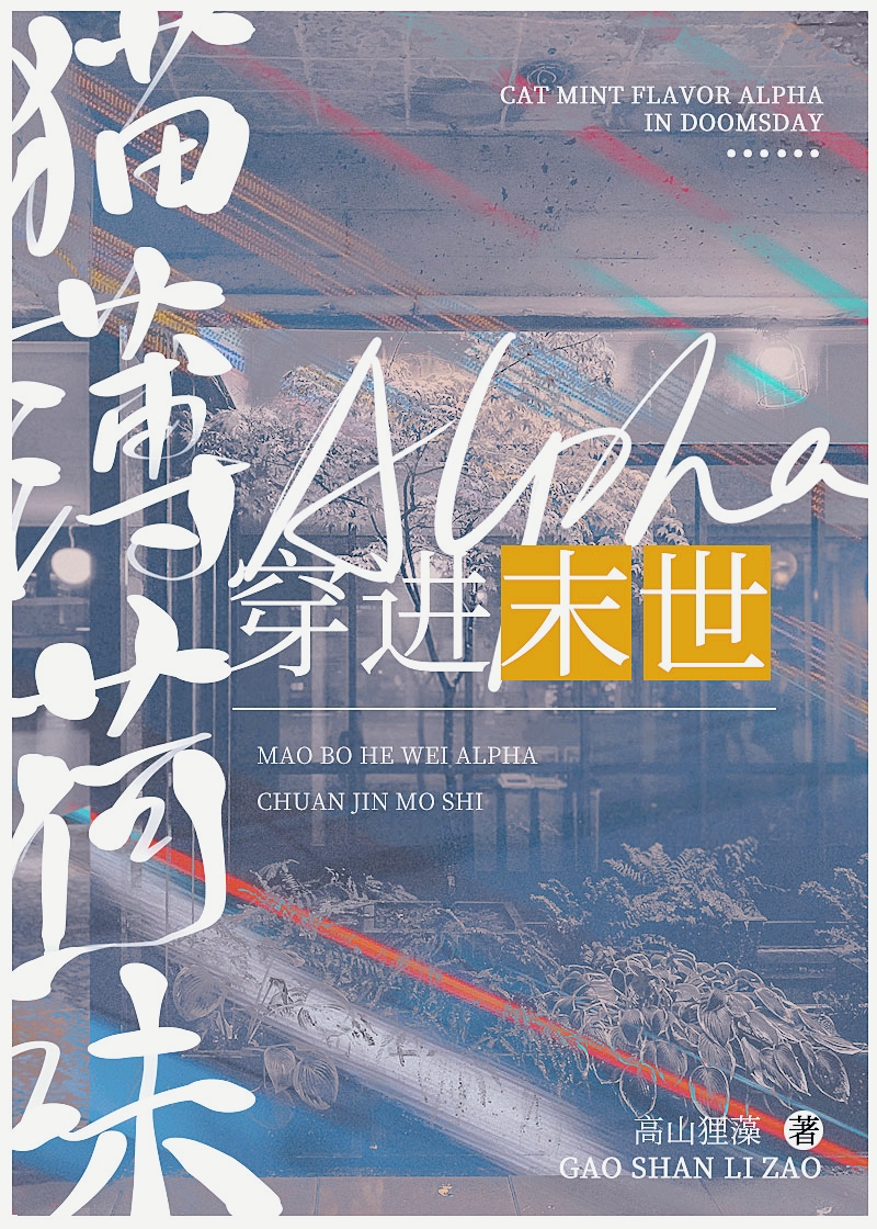 猫薄荷味alpha穿进末日兽世36章