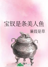 宝钗是条美人鱼小说免费阅读