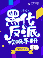 快穿黑化反派爱上我漫画免费阅读