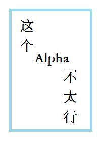 这个Alpha不太行