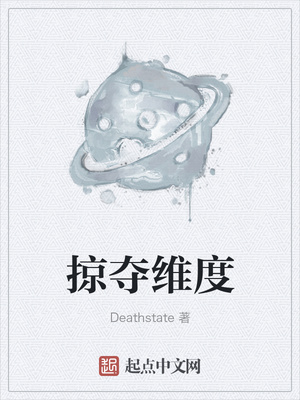 掠夺维度deathstate