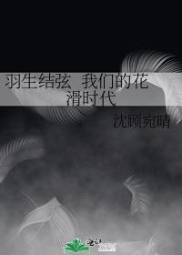 [羽生结弦]我们的花滑时代