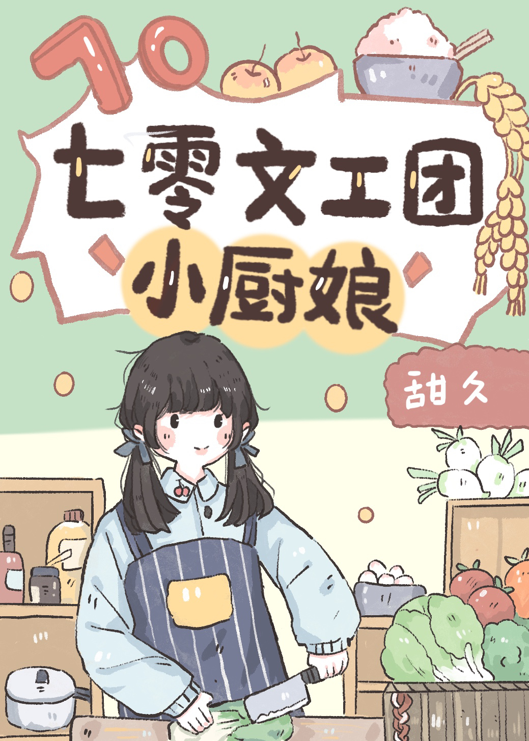 七零年代文工团小厨娘