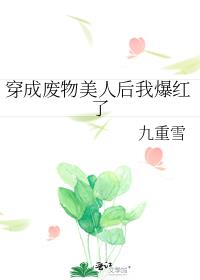 穿成废物美人后我逆袭了