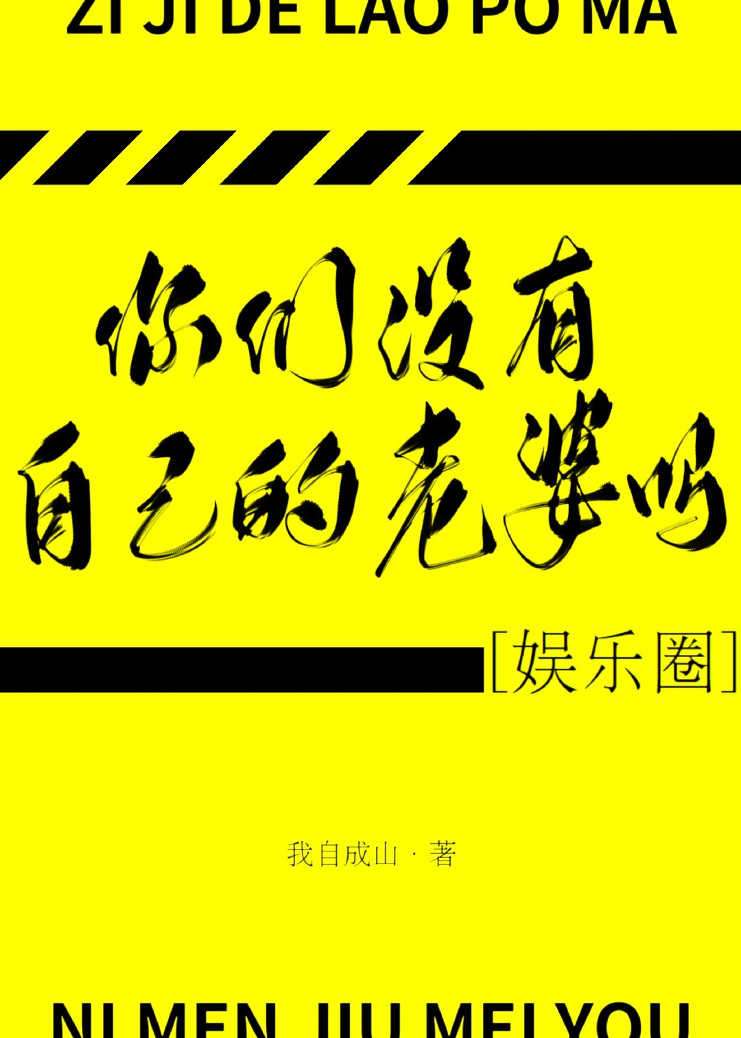 你们没有自己的老婆吗娱乐圈免费阅读