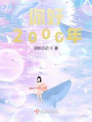 你好星期六2000