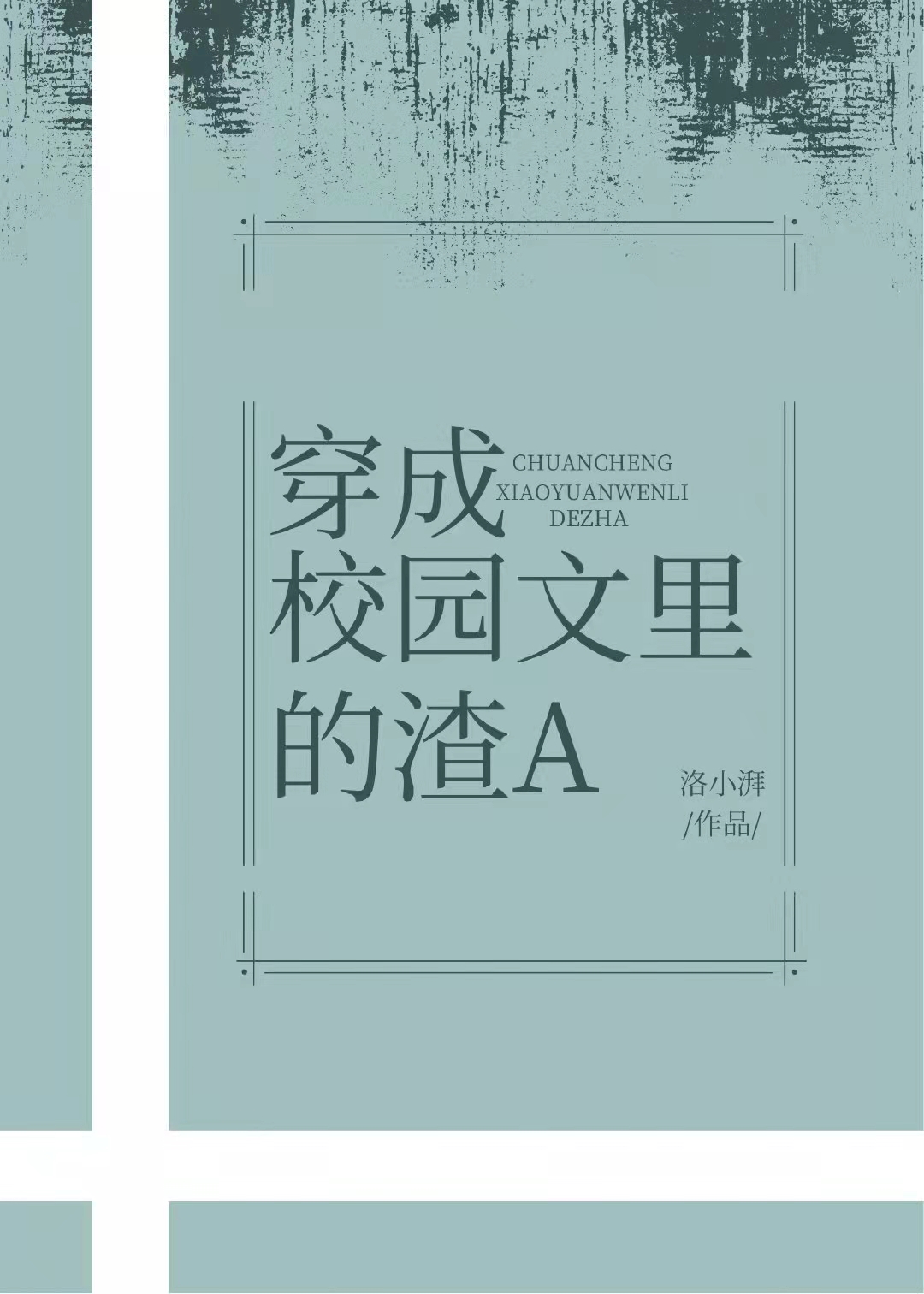 穿成校园文里的渣A洛小湃格格党